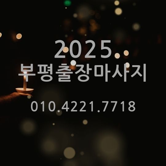 인덕원동출장태국마사지 신흥동홈타이 피로 회복의 비결 2 ad17 656747744